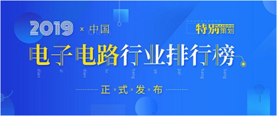 第十九屆(2019)中國(guó)電子電路行業(yè)排行榜發(fā)布，勝宏科技各項(xiàng)排名再創(chuàng)新高