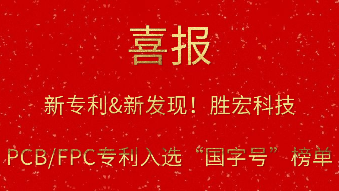 新專利&新發(fā)現(xiàn)！?勝宏科技PCB/FPC專利入選“國字號”榜單