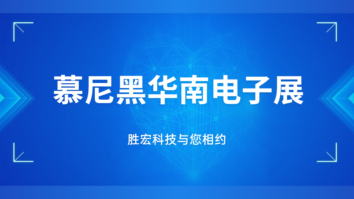 展會邀請|行業(yè)盛會，勝宏科技與您相約