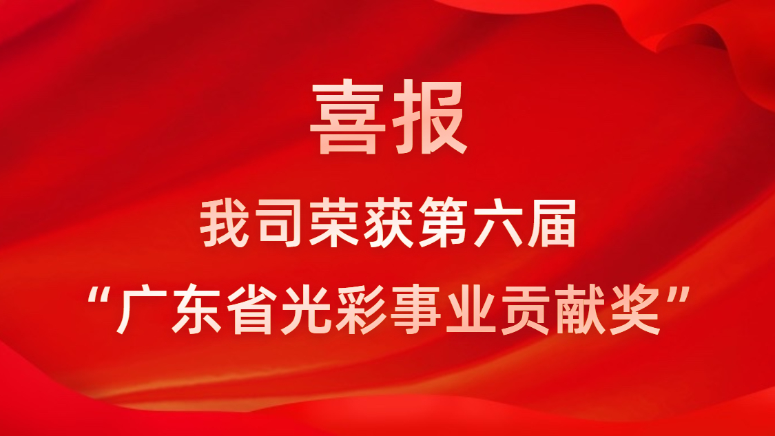 喜報！我司榮獲第六屆“廣東省光彩事業(yè)貢獻(xiàn)獎”