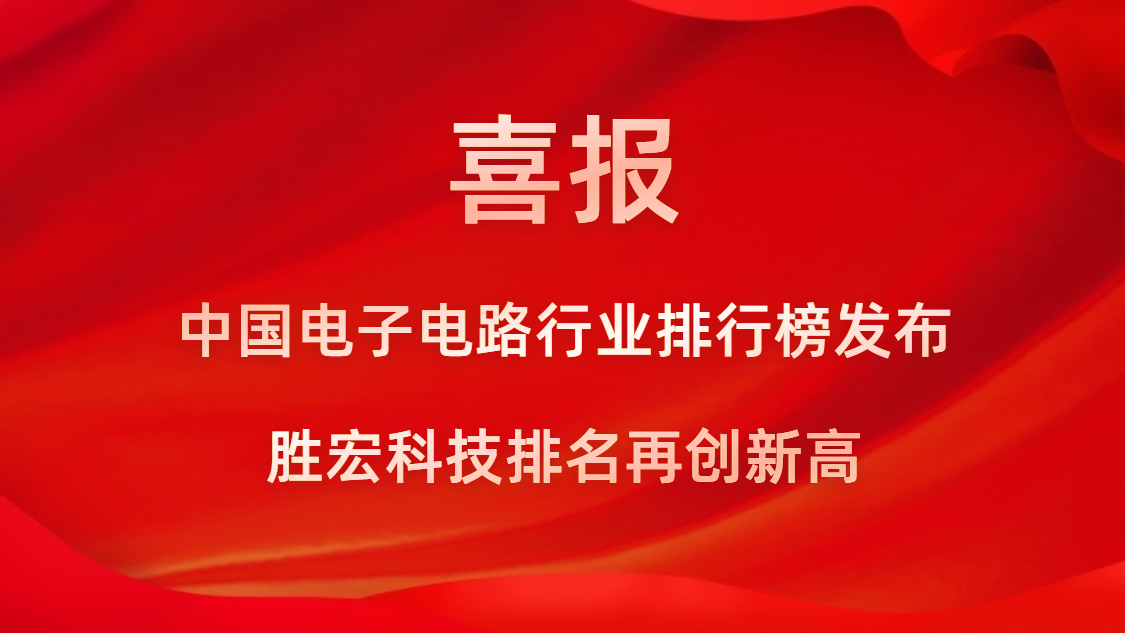 再創(chuàng)新高！勝宏科技榮列2022年廣東省制造業(yè)企業(yè)500強(qiáng)第73位