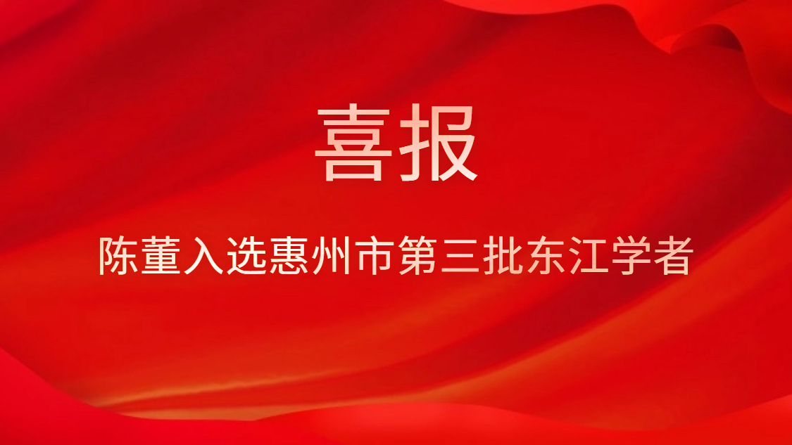 喜訊！陳董入選惠州市第三批東江學(xué)者