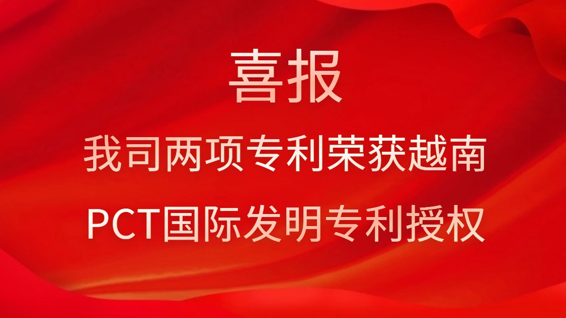 喜報(bào)！我司兩項(xiàng)專利榮獲越南PCT國際發(fā)明專利授權(quán)