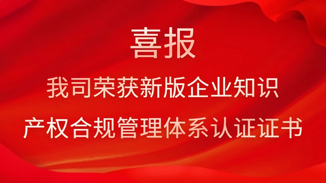 喜報！我司榮獲新版企業(yè)知識產(chǎn)權(quán)合規(guī)管理體系認(rèn)證證書