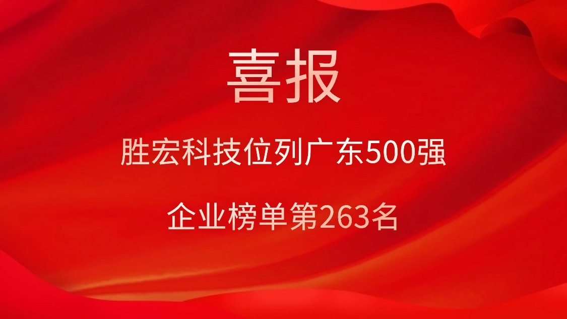 喜訊！我司位列廣東500強企業(yè)榜單第263名