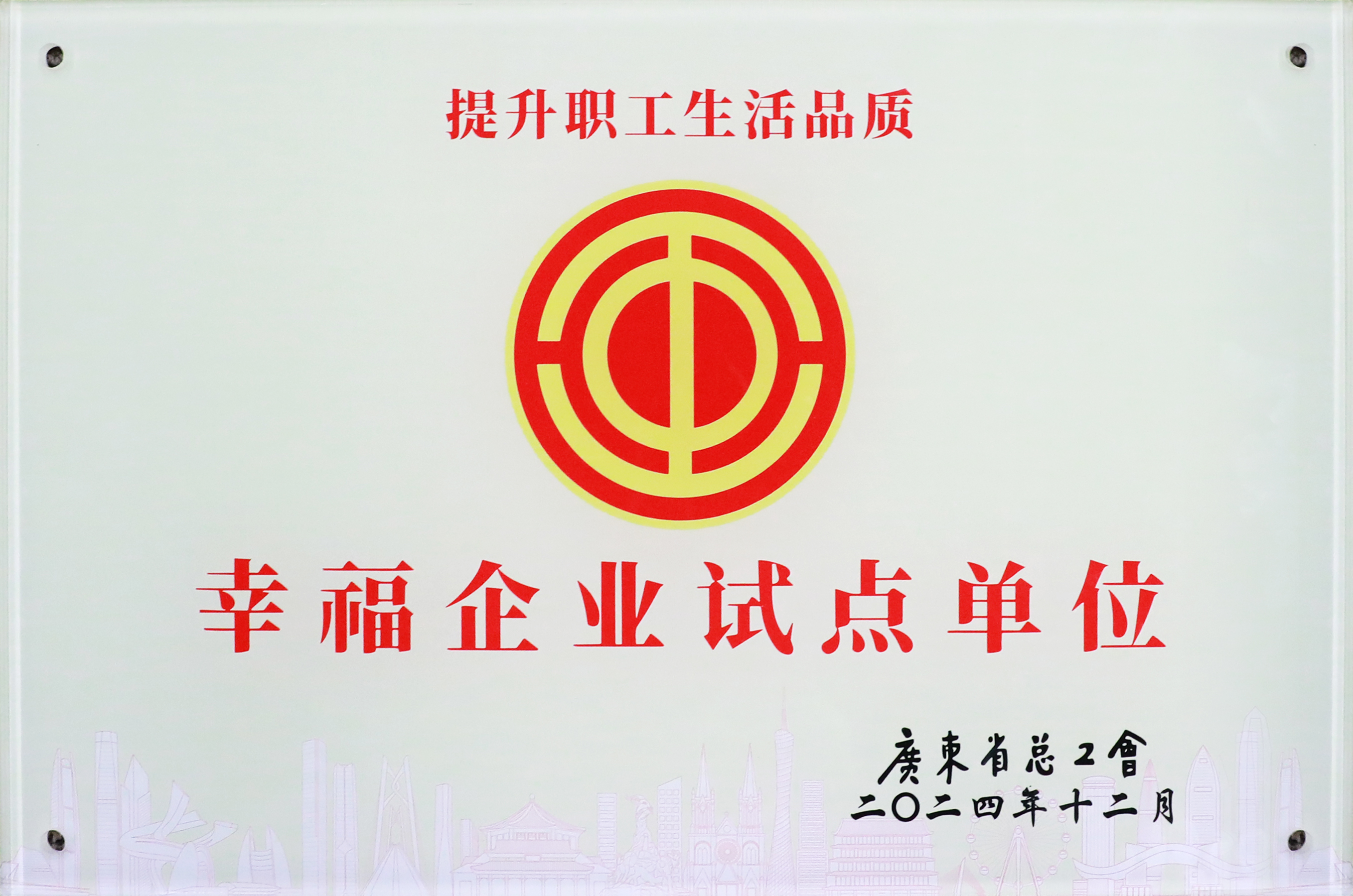 勝宏科技榮獲“廣東省2024年幸福企業(yè)試點(diǎn)單位”稱號(hào)